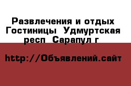 Развлечения и отдых Гостиницы. Удмуртская респ.,Сарапул г.